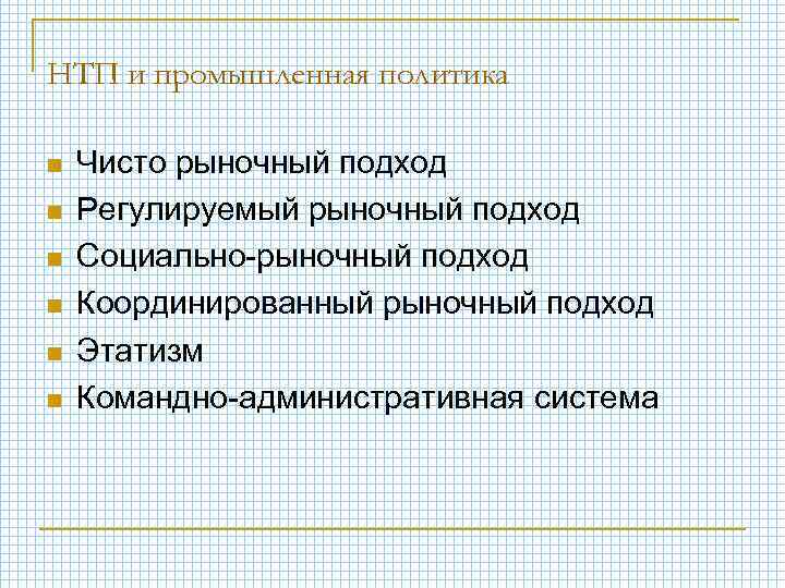 НТП и промышленная политика n n n Чисто рыночный подход Регулируемый рыночный подход Социально-рыночный