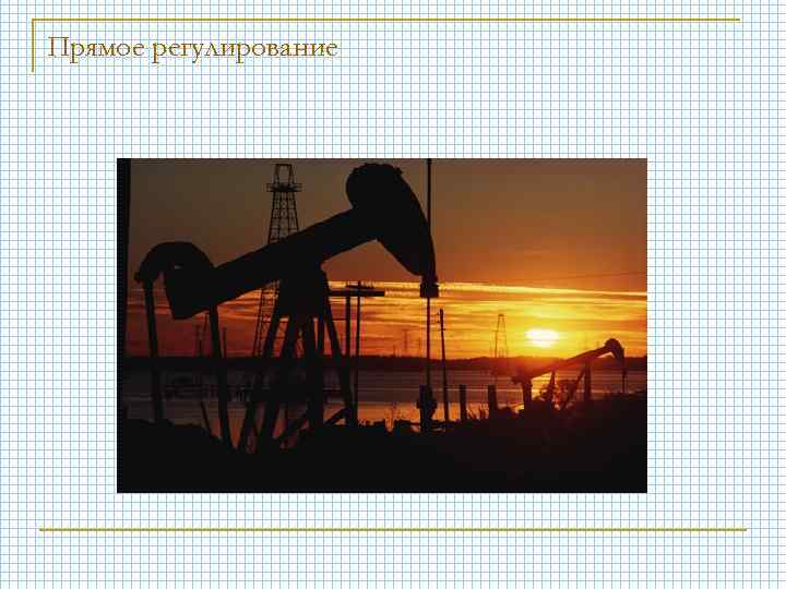 Прямое регулирование 
