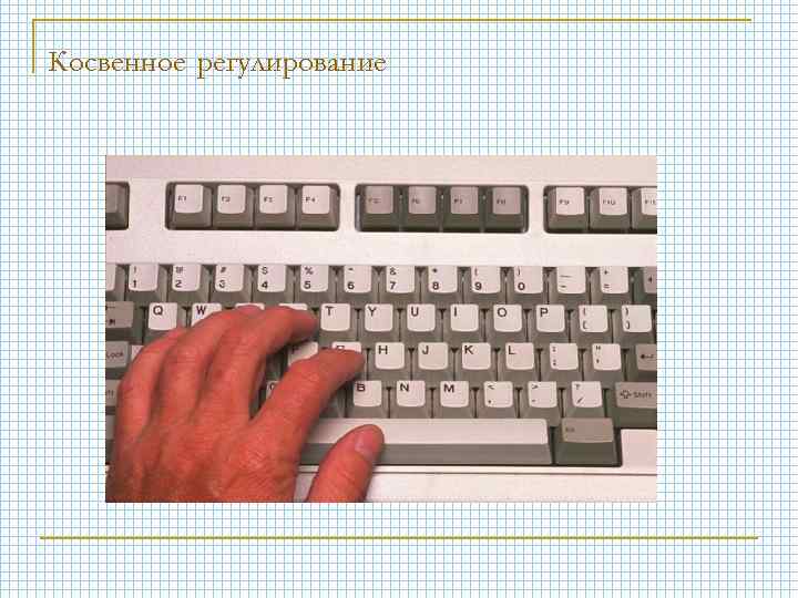 Косвенное регулирование 