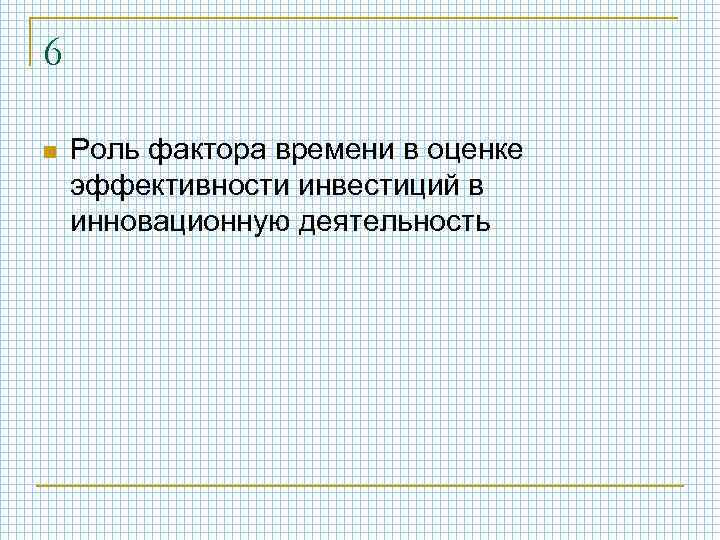 6 n Роль фактора времени в оценке эффективности инвестиций в инновационную деятельность 