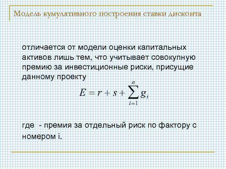 Модель кумулятивного построения ставки дисконта отличается от модели оценки капитальных активов лишь тем, что