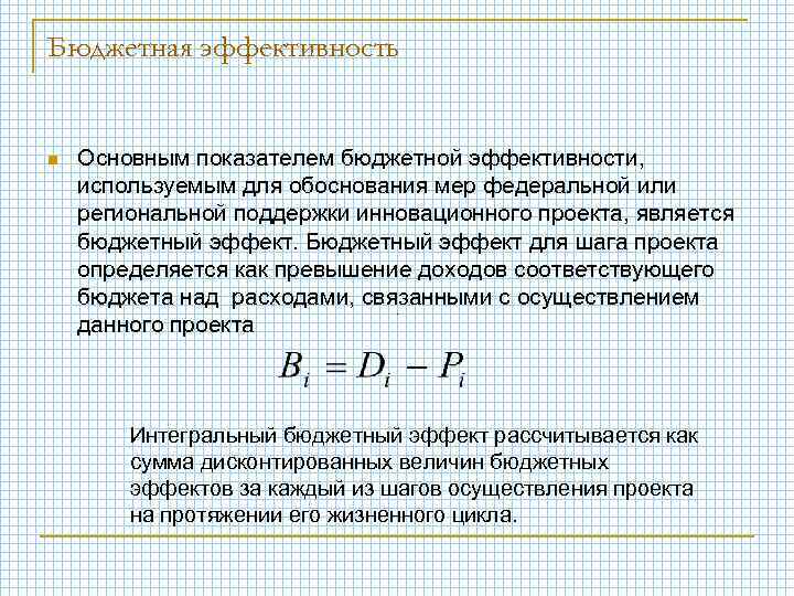 Бюджетная эффективность проектов