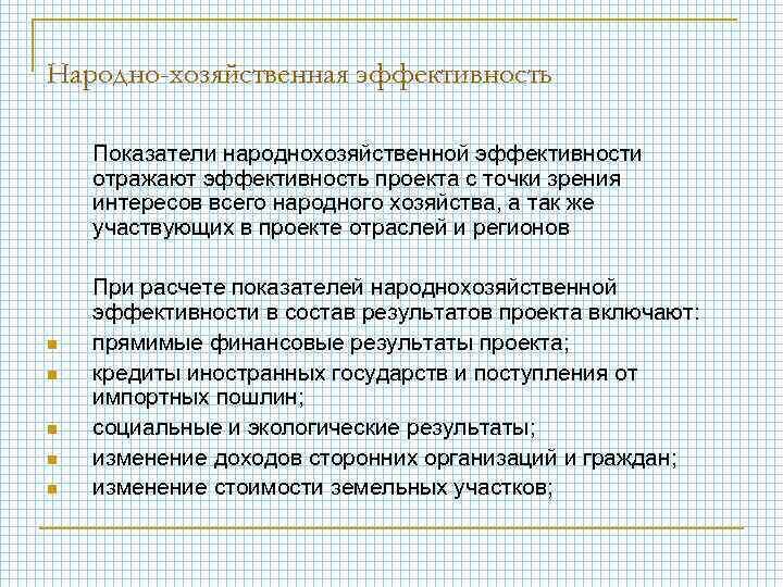 Народно-хозяйственная эффективность Показатели народнохозяйственной эффективности отражают эффективность проекта с точки зрения интересов всего народного
