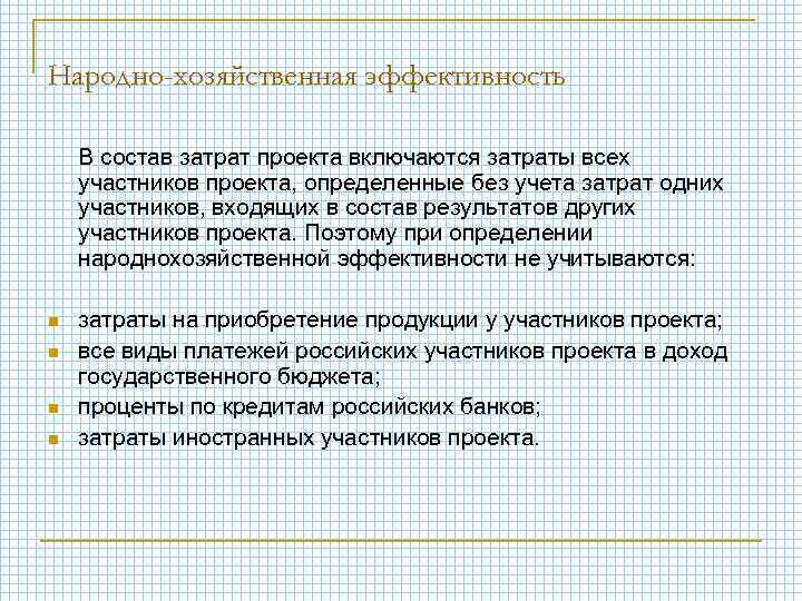 Народно-хозяйственная эффективность В состав затрат проекта включаются затраты всех участников проекта, определенные без учета