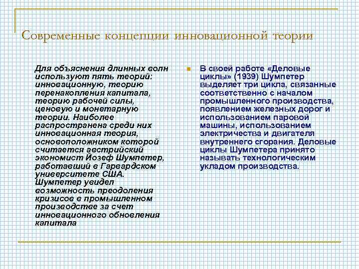 Современные концепции инновационной теории Для объяснения длинных волн используют пять теорий: инновационную, теорию перенакопления