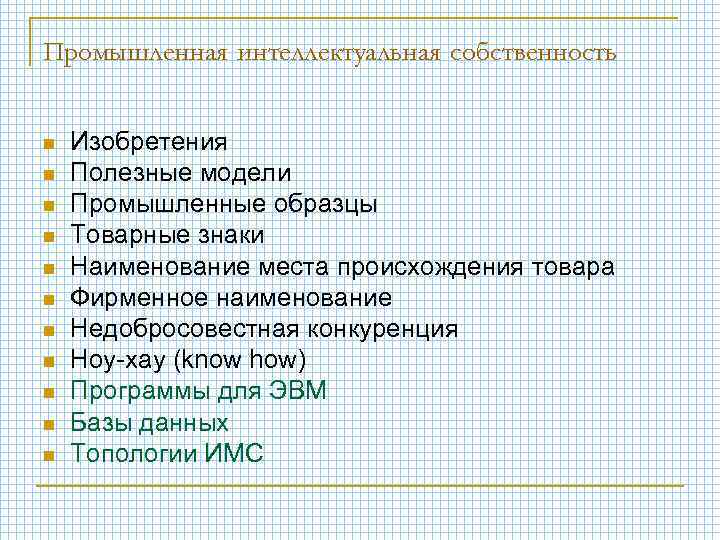 Промышленная интеллектуальная собственность n n n Изобретения Полезные модели Промышленные образцы Товарные знаки Наименование