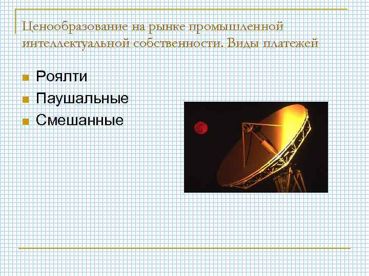 Ценообразование на рынке промышленной интеллектуальной собственности. Виды платежей n n n Роялти Паушальные Смешанные