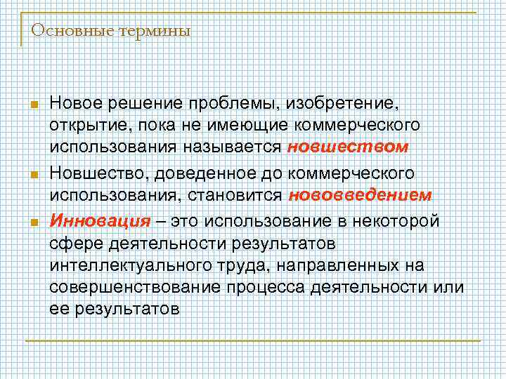 Основные термины n n n Новое решение проблемы, изобретение, открытие, пока не имеющие коммерческого