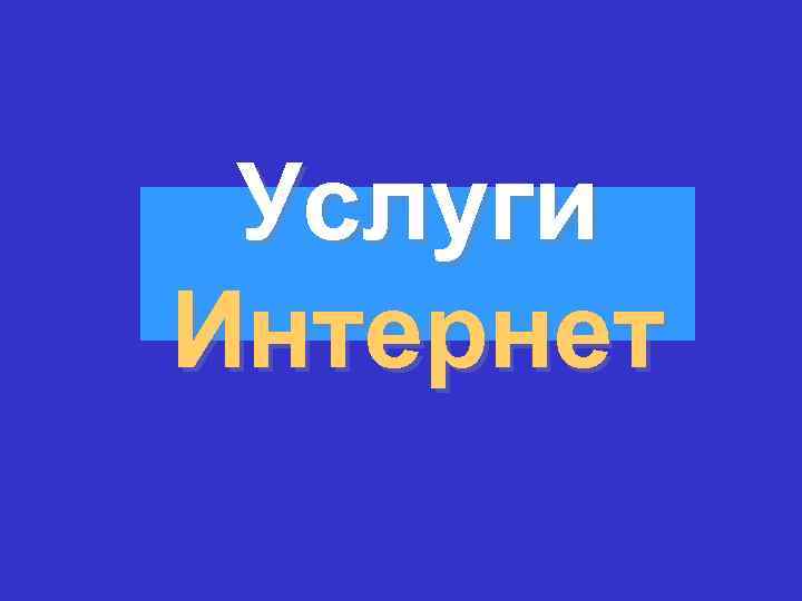 Услуги Интернет 