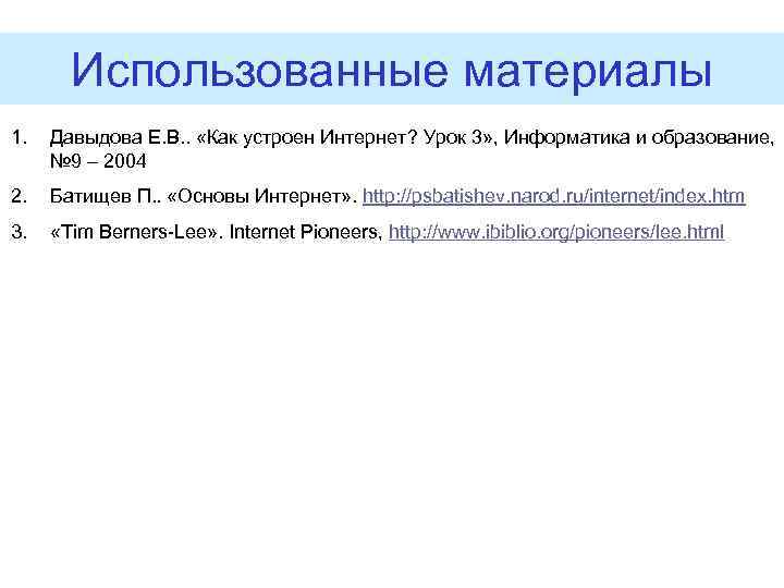 Использованные материалы 1. Давыдова Е. В. . «Как устроен Интернет? Урок 3» , Информатика