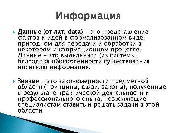 Информация Данные (от лат. data) - это представление фактов и идей в формализованном виде,