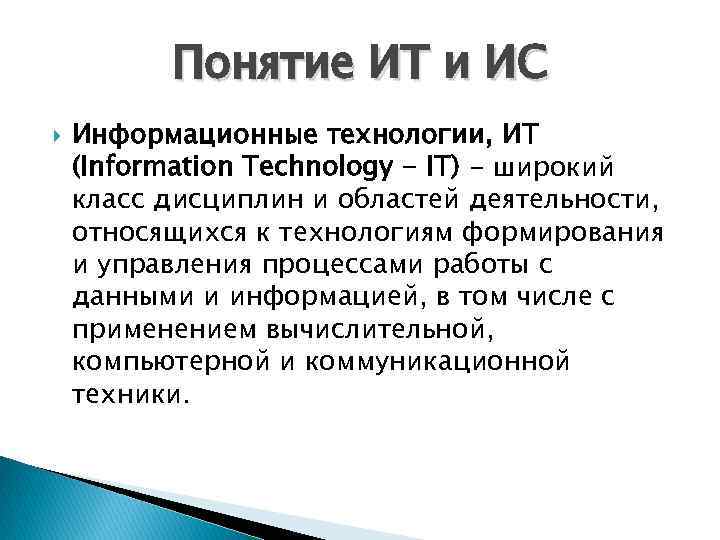 Понятие ИТ и ИС Информационные технологии, ИТ (Information Technology - IT) - широкий класс