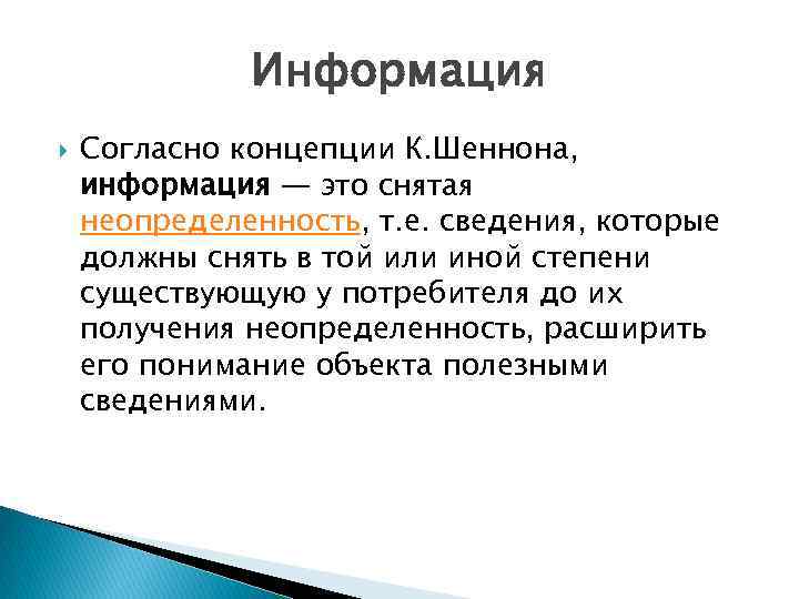 Согласно информации. Концепция Шеннона. Информация по концепции Шеннона это. Вероятностная концепция к Шеннона. В теории информации по концепции к Шеннона.