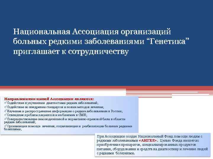Национальная Ассоциация организаций больных редкими заболеваниями “Генетика” приглашает к сотрудничеству Направлениями нашей Ассоциации являются: