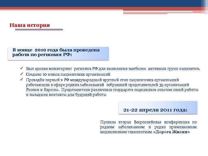 Наша история В конце 2010 года была проведена работа по регионам РФ: ü Был