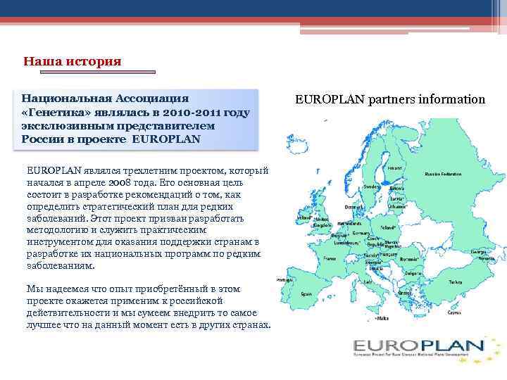 Наша история Национальная Ассоциация «Генетика» являлась в 2010 -2011 году эксклюзивным представителем России в
