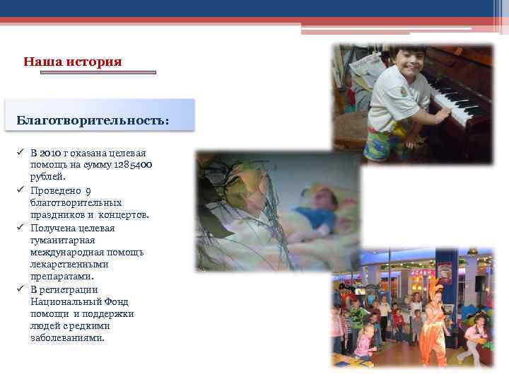 Наша история Благотворительность: ü В 2010 г оказана целевая помощь на сумму 1285400 рублей.