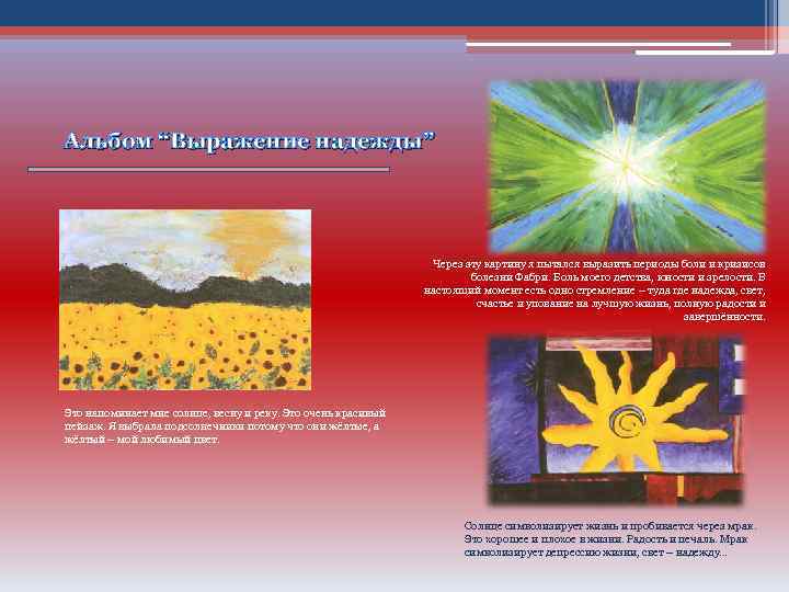 Альбом “Выражение надежды” Через эту картину я пытался выразить периоды боли и кризисов болезни