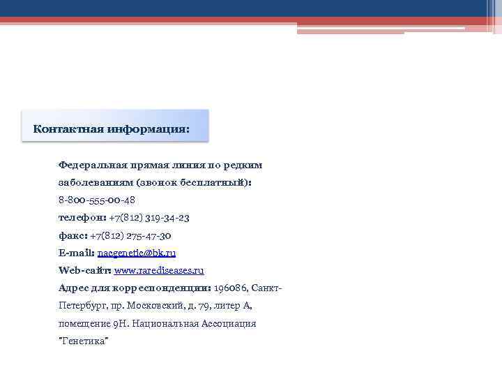 Контактная информация: Федеральная прямая линия по редким заболеваниям (звонок бесплатный): 8 -800 -555 -00