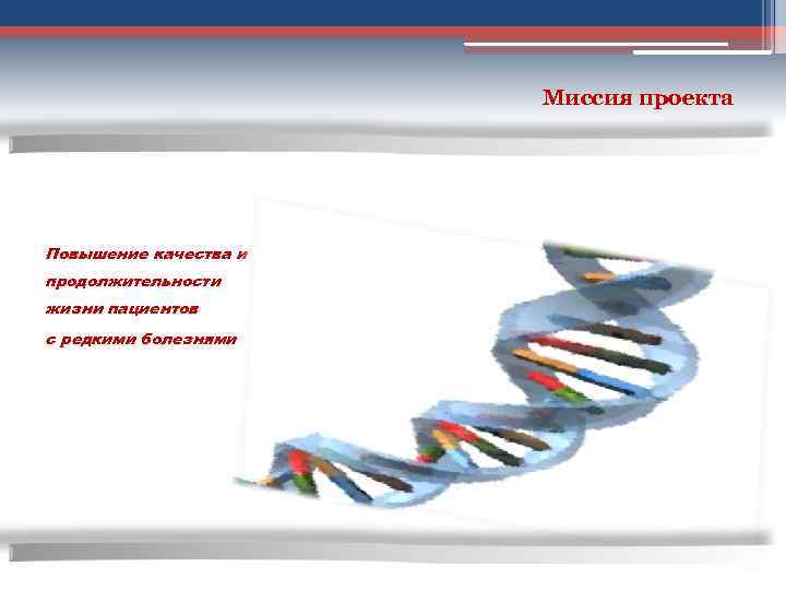 Миссия проекта Повышение качества и продолжительности жизни пациентов с редкими болезнями 