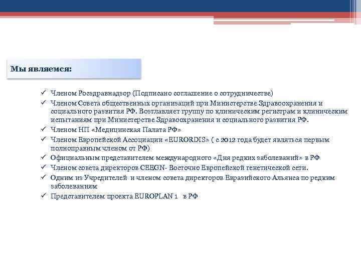 Мы являемся: ü Членом Росздравнадзор (Подписано соглашение о сотрудничестве) ü Членом Совета общественных организаций
