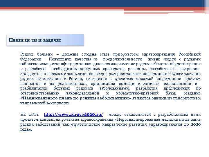 Наши цели и задачи: Редкие болезни – должны сегодня стать приоритетом здравоохранения Российской Федерации