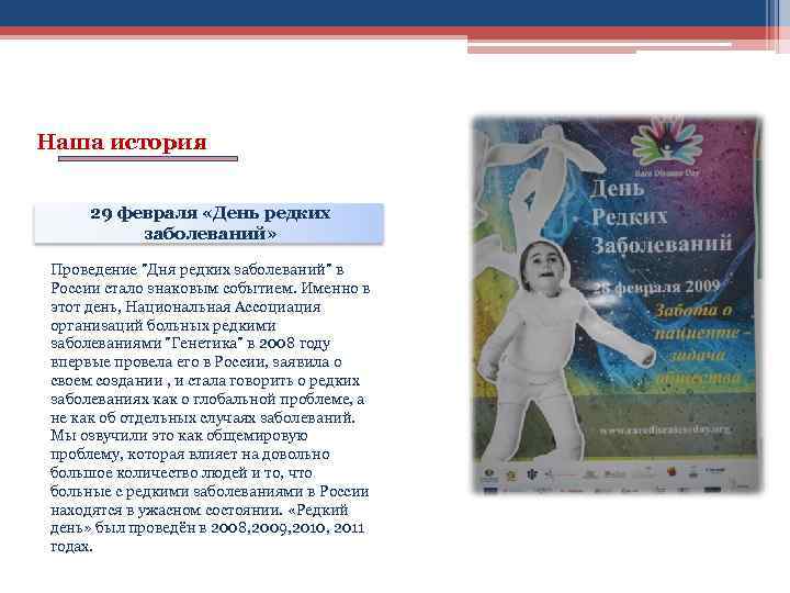 Наша история 29 февраля «День редких заболеваний» Проведение "Дня редких заболеваний" в России стало