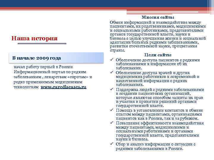 Наша история В начале 2009 года начал работу первый в России Информационный портал по