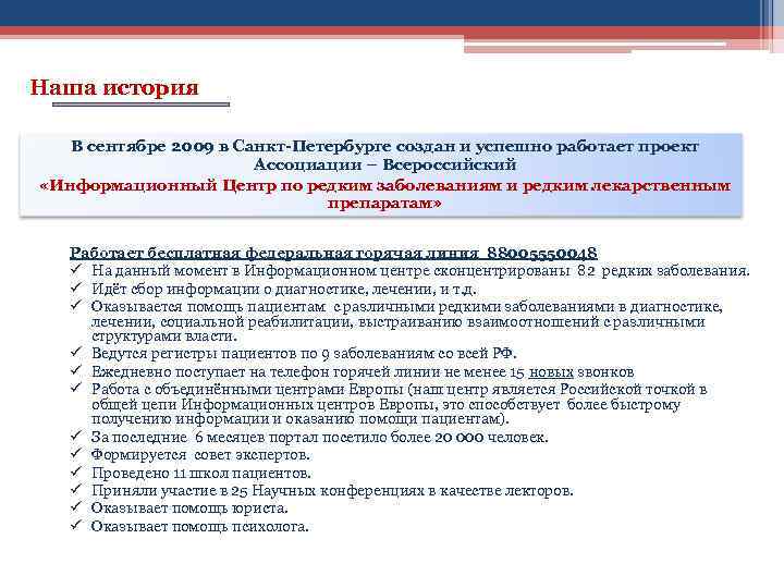 Наша история В сентябре 2009 в Санкт-Петербурге создан и успешно работает проект Ассоциации –