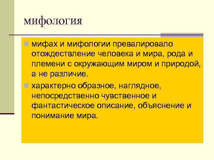 мифология n мифах и мифологии превалировало отождествление человека и мира, рода и племени с