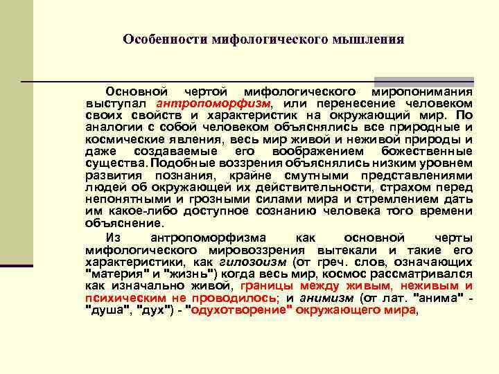 Особенности мифологического мышления Основной чертой мифологического миропонимания выступал антропоморфизм, или перенесение человеком своих свойств