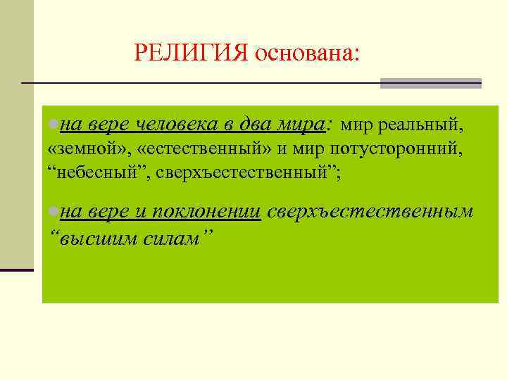 РЕЛИГИЯ основана: lна вере человека в два мира: мир реальный, «земной» , «естественный» и