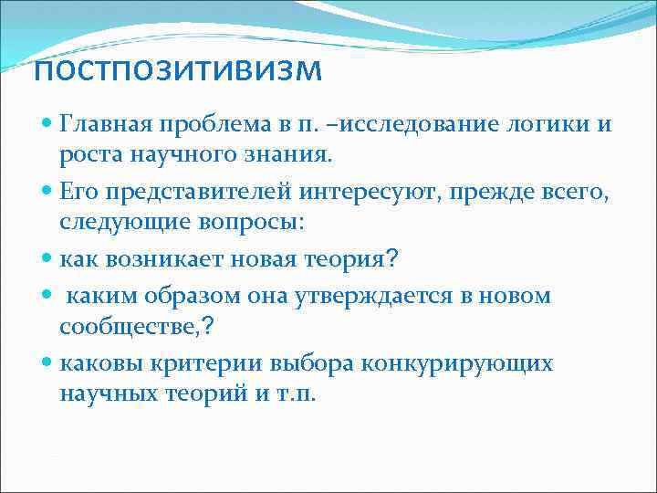 постпозитивизм Главная проблема в п. –исследование логики и роста научного знания. Его представителей интересуют,