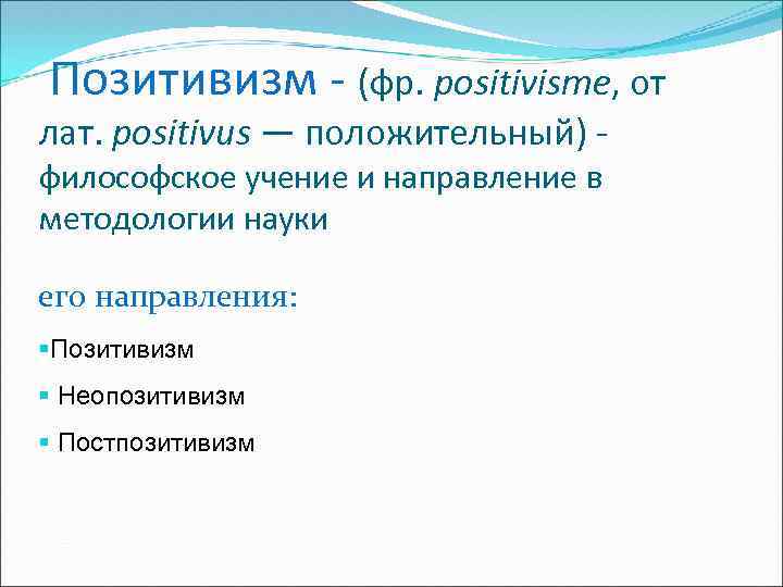  Позитивизм - (фр. positivisme, от лат. positivus — положительный) - философское учение и