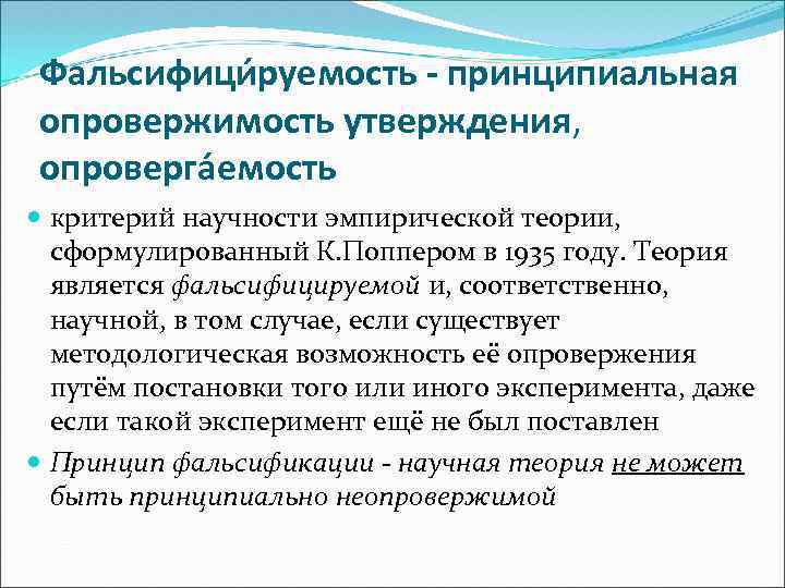 Фальсифици руемость - принципиальная опровержимость утверждения, опроверга емость критерий научности эмпирической теории, сформулированный К.