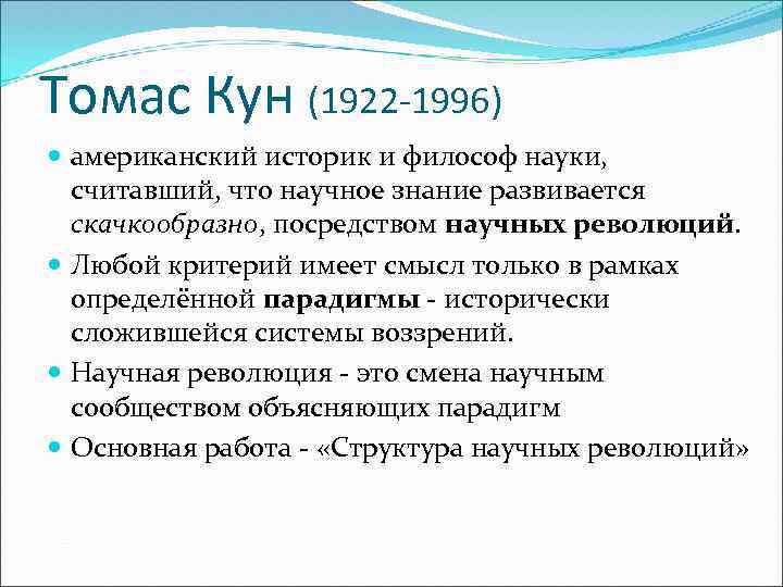 Томас Кун (1922 -1996) американский историк и философ науки, считавший, что научное знание развивается