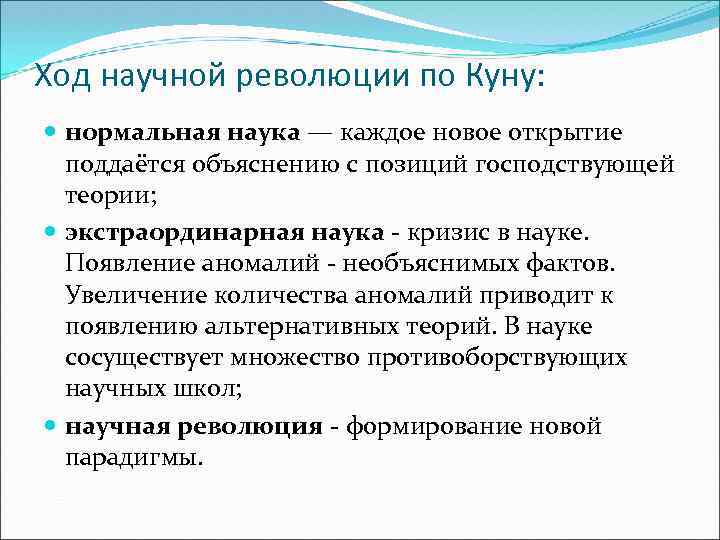 Ход научной революции по Куну: нормальная наука — каждое новое открытие поддаётся объяснению с