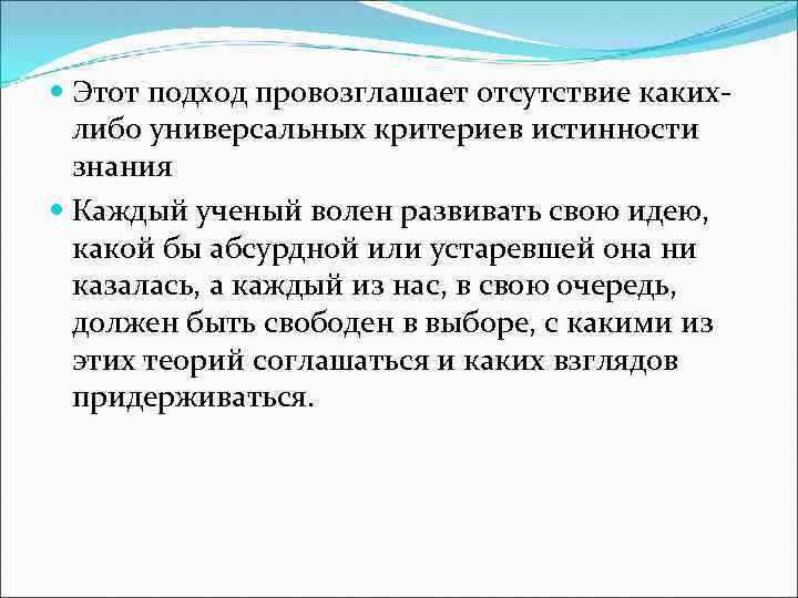  Этот подход провозглашает отсутствие какихлибо универсальных критериев истинности знания Каждый ученый волен развивать