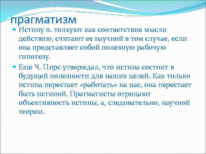 прагматизм Истину п. толкуют как соответствие мысли действию, считают ее научной в том случае,