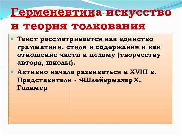 Герменевтика искусство и теория толкования Текст рассматривается как единство текстов. стиля и содержания и