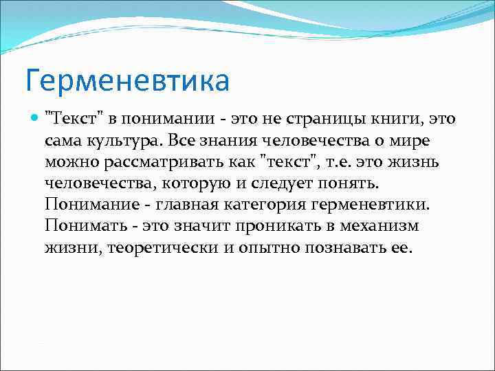 Герменевтика 