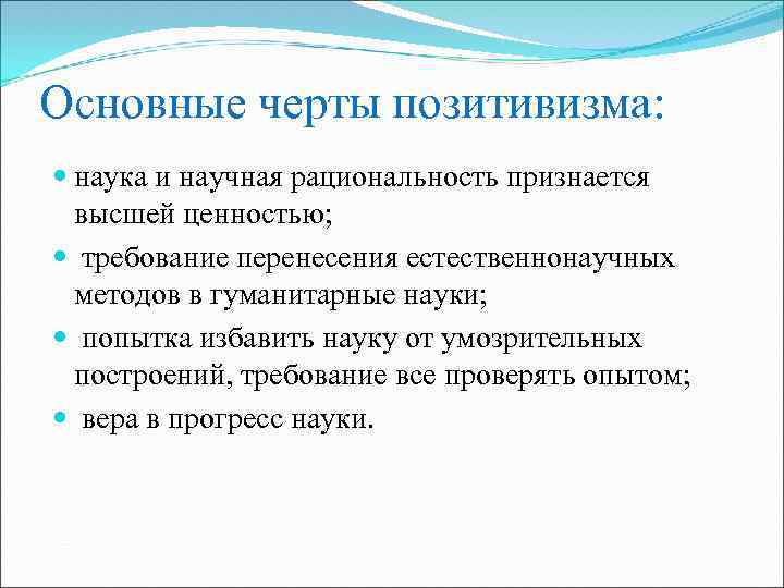 Основные черты позитивизма: наука и научная рациональность признается высшей ценностью; требование перенесения естественнонаучных методов