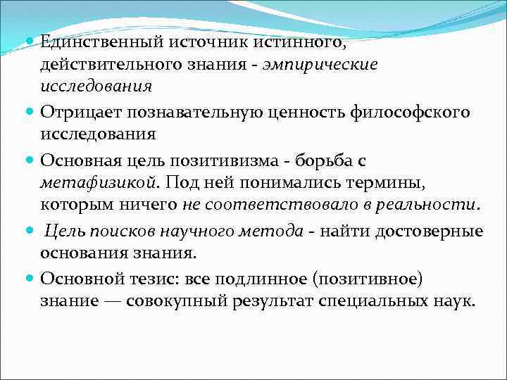  Единственный источник истинного, действительного знания - эмпирические исследования Отрицает познавательную ценность философского исследования