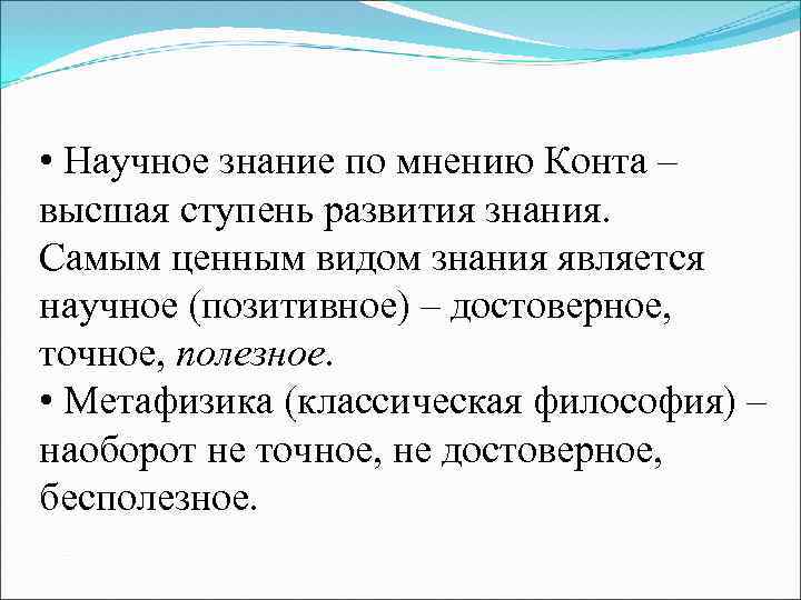  • Научное знание по мнению Конта – высшая ступень развития знания. Самым ценным