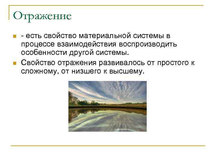 Отражение n n - есть свойство материальной системы в процессе взаимодействия воспроизводить особенности другой
