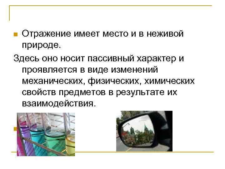 Отражение имеет место и в неживой природе. Здесь оно носит пассивный характер и проявляется