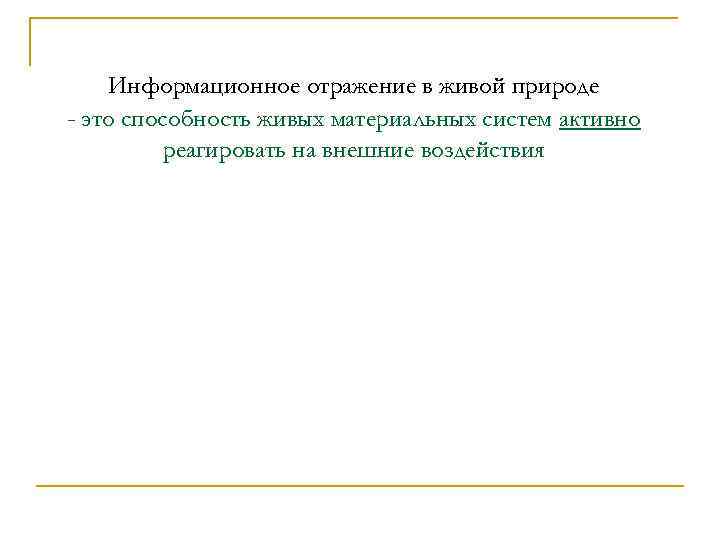Информационное отражение в живой природе - это способность живых материальных систем активно реагировать на