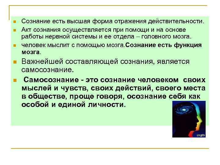 n n n Сознание есть высшая форма отражения действительности. Акт сознания осуществляется при помощи