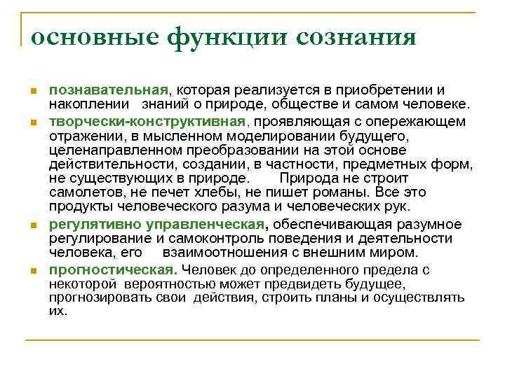 основные функции сознания n n познавательная, которая реализуется в приобретении и накоплении знаний о