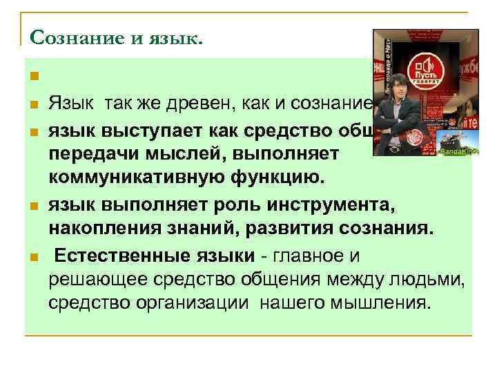 Сознание и язык. n n Язык так же древен, как и сознание. язык выступает